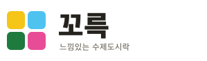 꼬륵